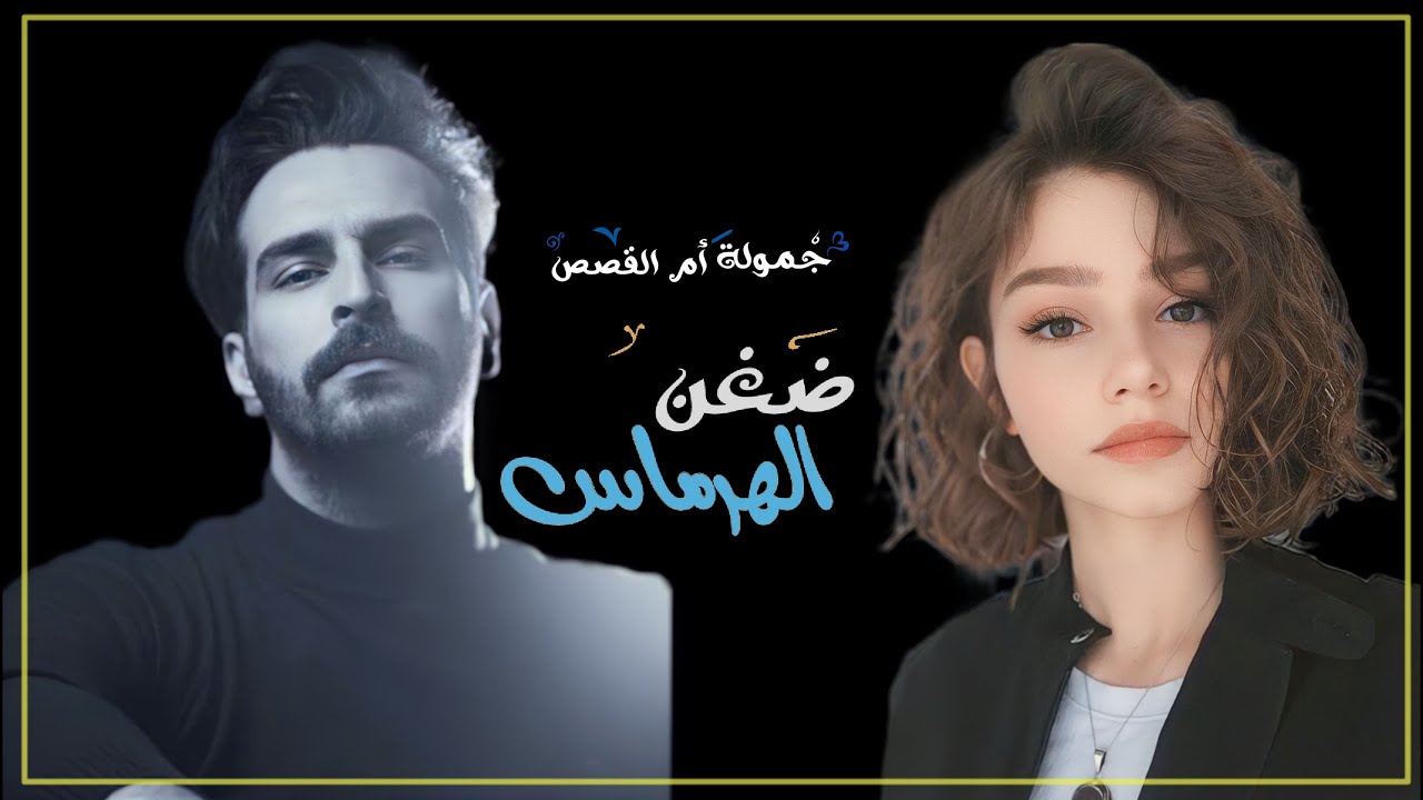 ضغن الهرماس جزء 59 للكاتبه سارة الحسن #قصص#عراقية#حقيقيه#قصص_واقعية