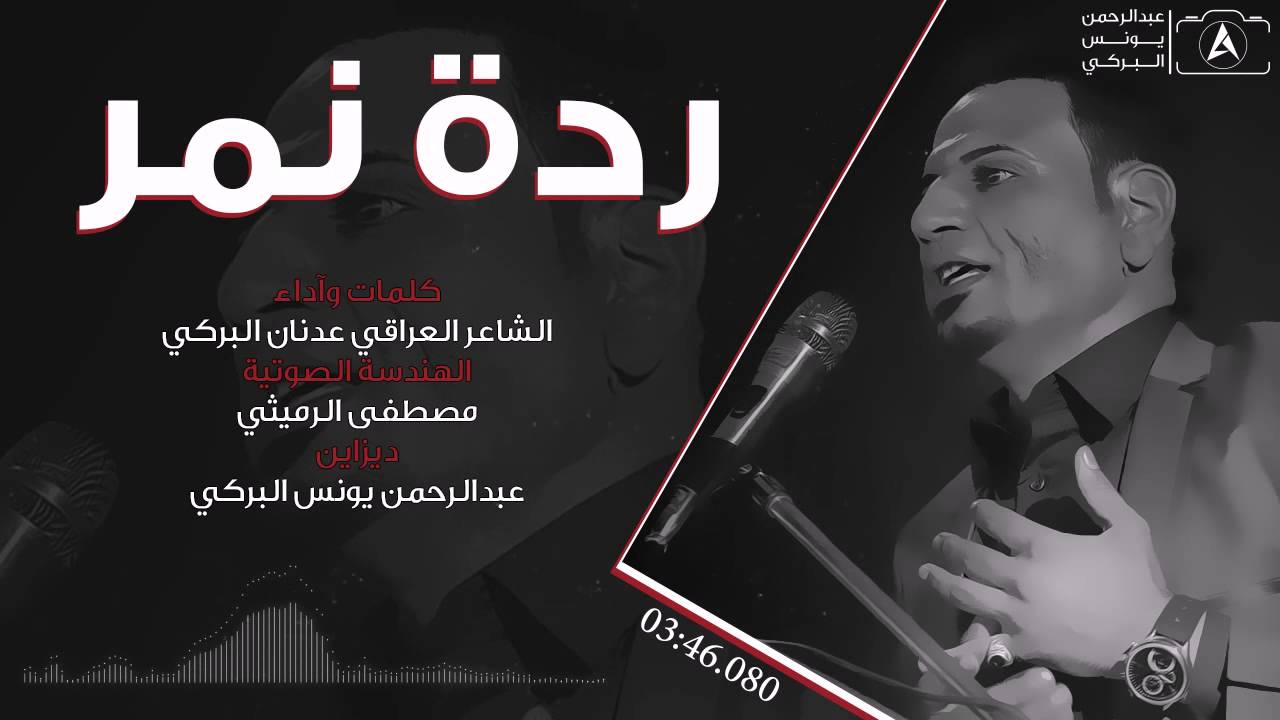 الشاعر العراقي عدنان البركي | ردة نمر | الرد على الشاعر السعودي رواف العنزي 2016 | النسخة الاصلية