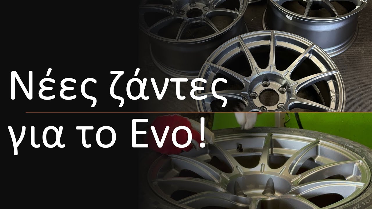 Νέες ζάντες για το Evo!