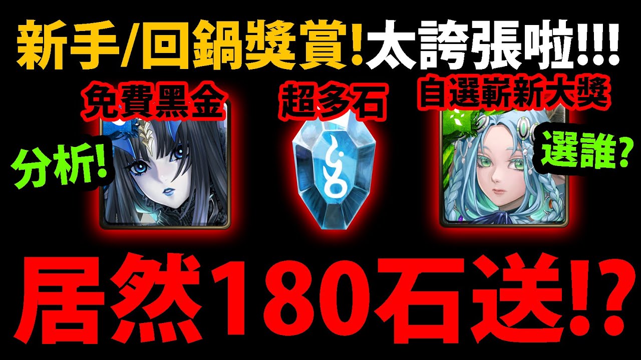 全字幕【阿紅神魔】新手/回鍋玩家😱『居然送180石？』🔥會不會太誇張？🔥我的看法？免費黑金👉莉莉絲+項羽強度分析！嶄新大獎二獎自選要選誰？愛希莉分析！【新手回鍋任務系統】【阿紅實況】