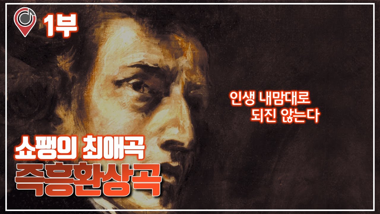 쇼팽 인생도 힘들었다... '즉흥환상곡' 해설 1부, Chopin Fantaisie-Impromptu op.66