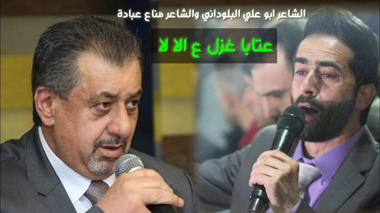 الشاعر ابو علي البلوداني والشاعر مناع عبادة عتابا غزل ع الا لا