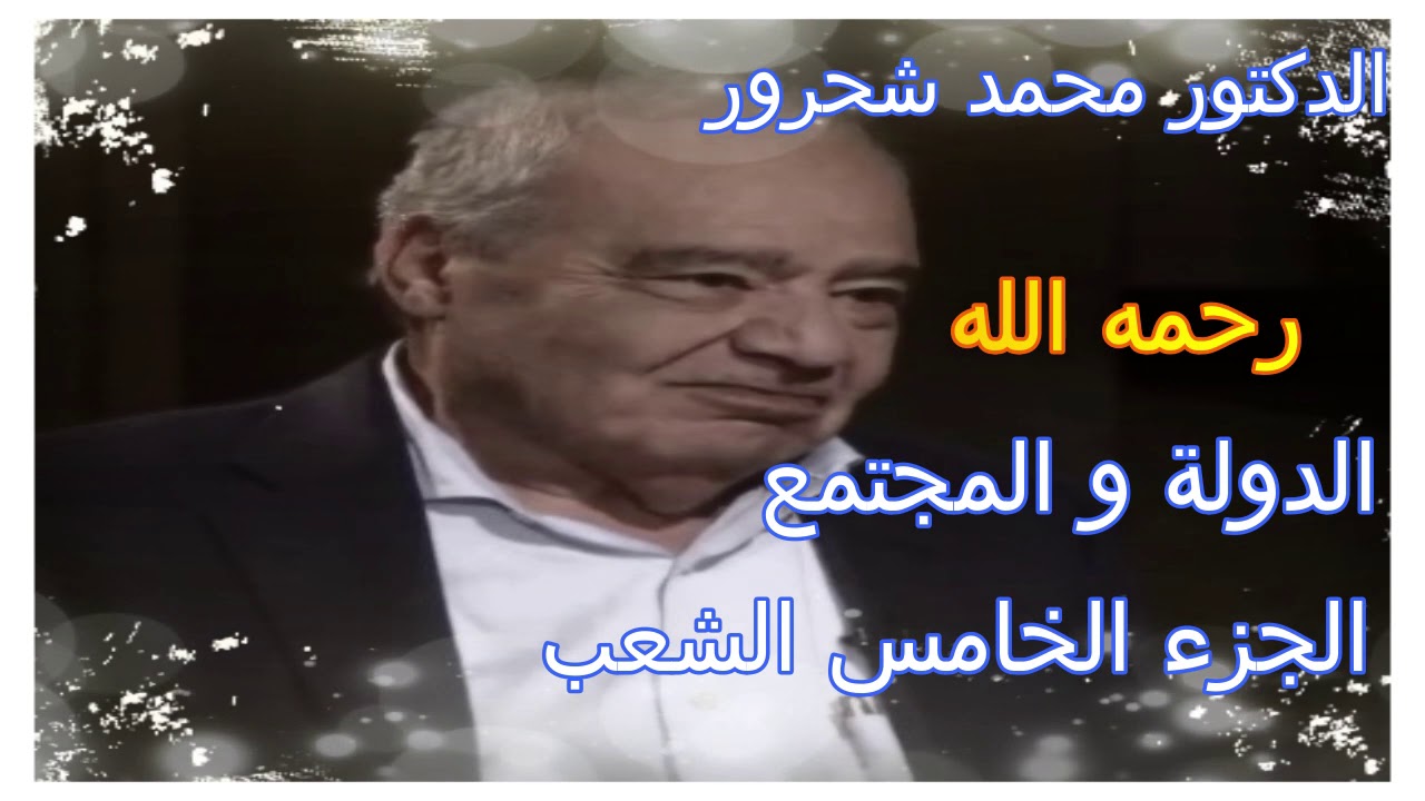 كتاب مسموع الدكتور محمد شحرور الدولة و المجتمع 5