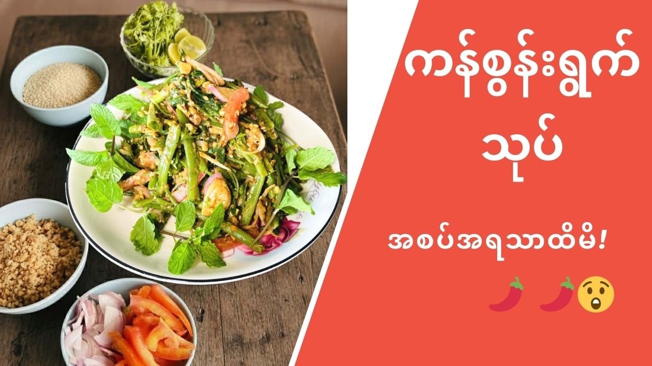 🌶️ အစပ်အရသာပြည့်ဝတဲ့ ကန်စွန်းရွက်သုပ် လျှို့ဝှက်နည်း#ကန်စွန်းရွက်သုပ်#MyanmarFood#MyanmarRecipe