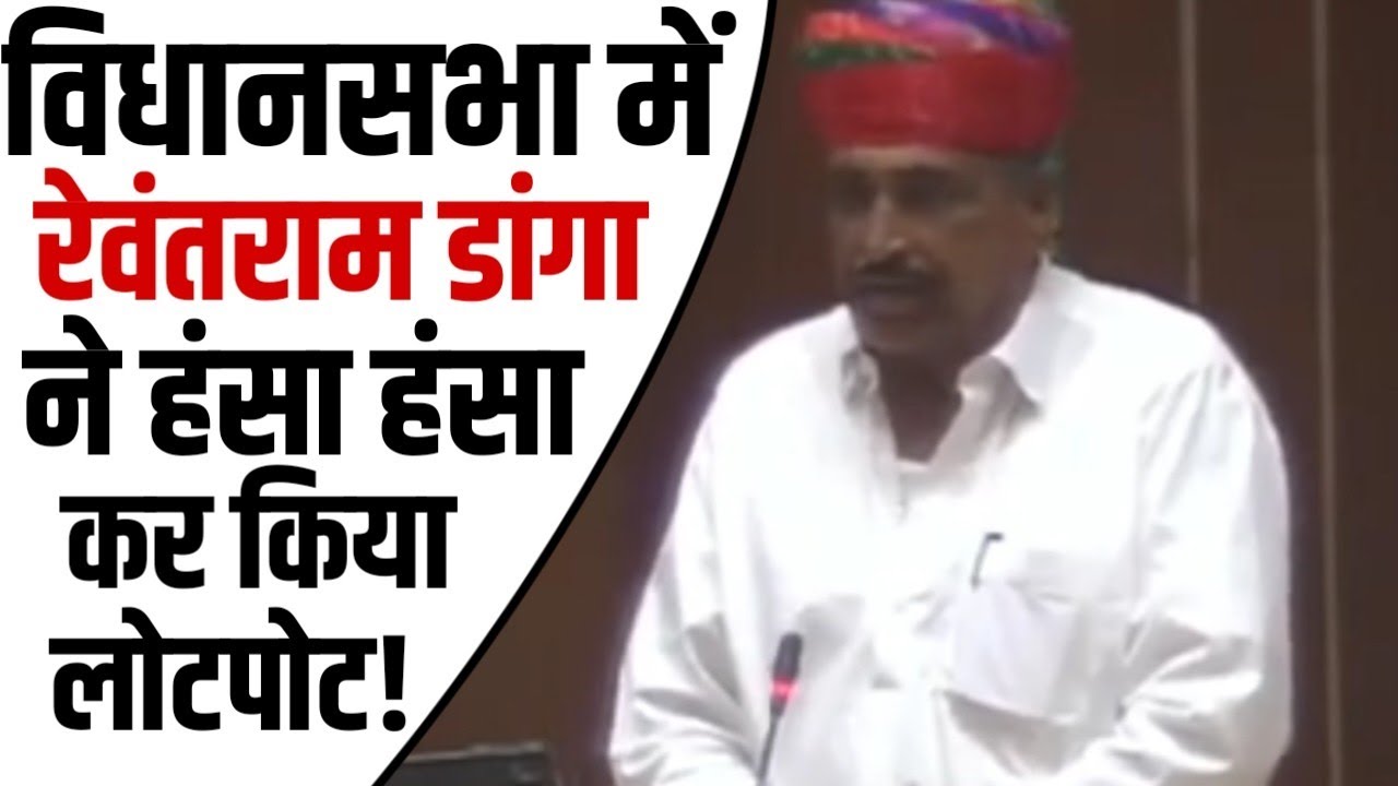 Rewant Ram Danga Speech in Rajasthan Vidhansabha | Rajasthan Vidhan Sabha Live