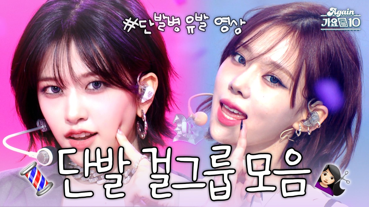 [#again_playlist] 여름엔 시원하게☀️💇🏻‍♀️단발 걸그룹 모음.zip | KBS 방송