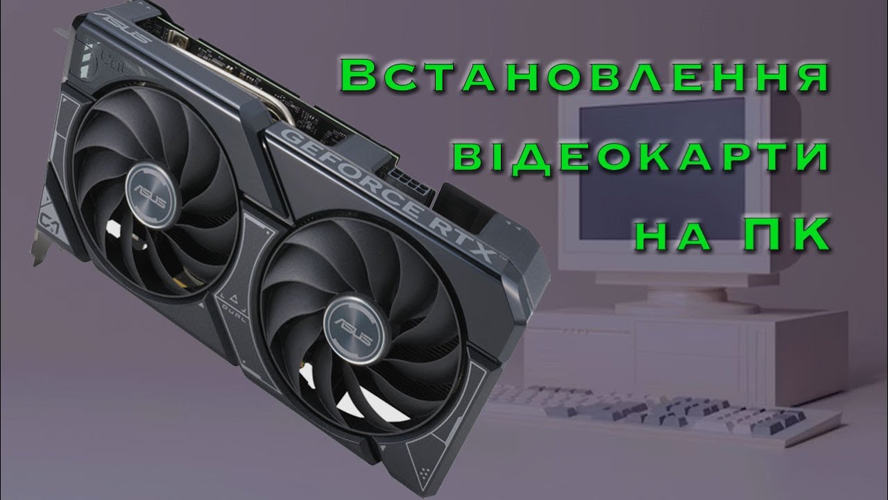 Заміна старої відеокарти на нову. Як змінити відеокарту на своєму ПК