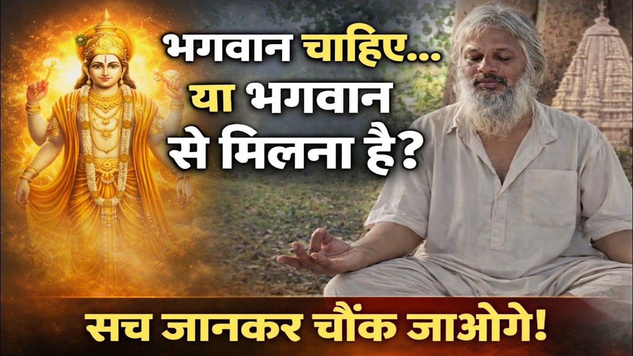भगवान चाहिए या भगवान से मिलना है? | इंसान की सोच का कड़वा सच!#योगी #yogi #motivation 