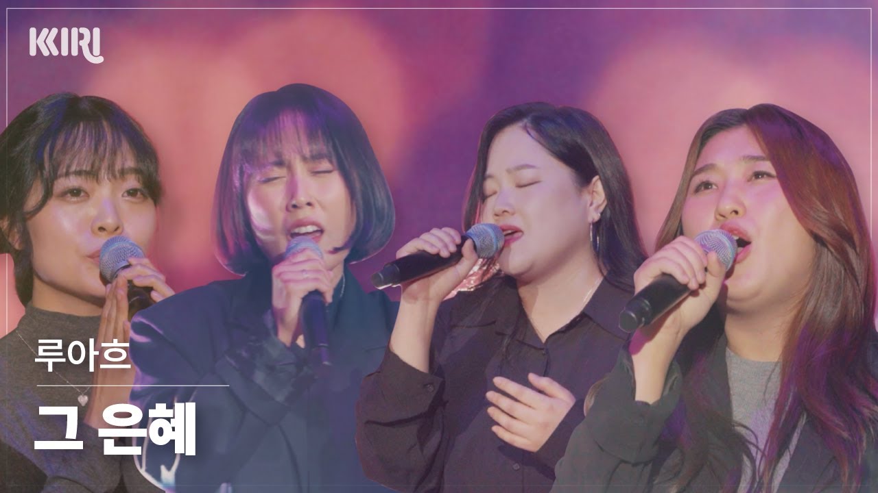 [파이널1부 하이라이트] 환상적인 화음의 셀라싱어즈 루아흐! 루아흐의 자작곡  - 그 은혜                                    무대 풀버전 영상