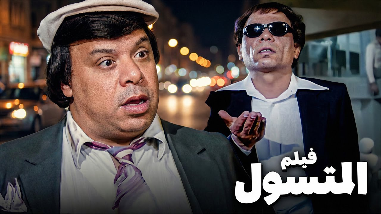 حصريا فيلم المتسول كامل جوده عاليه بطولة عادل امام 🤍كومبيديا الزعيم في االزمن الجميل#الزعيم #فيلم