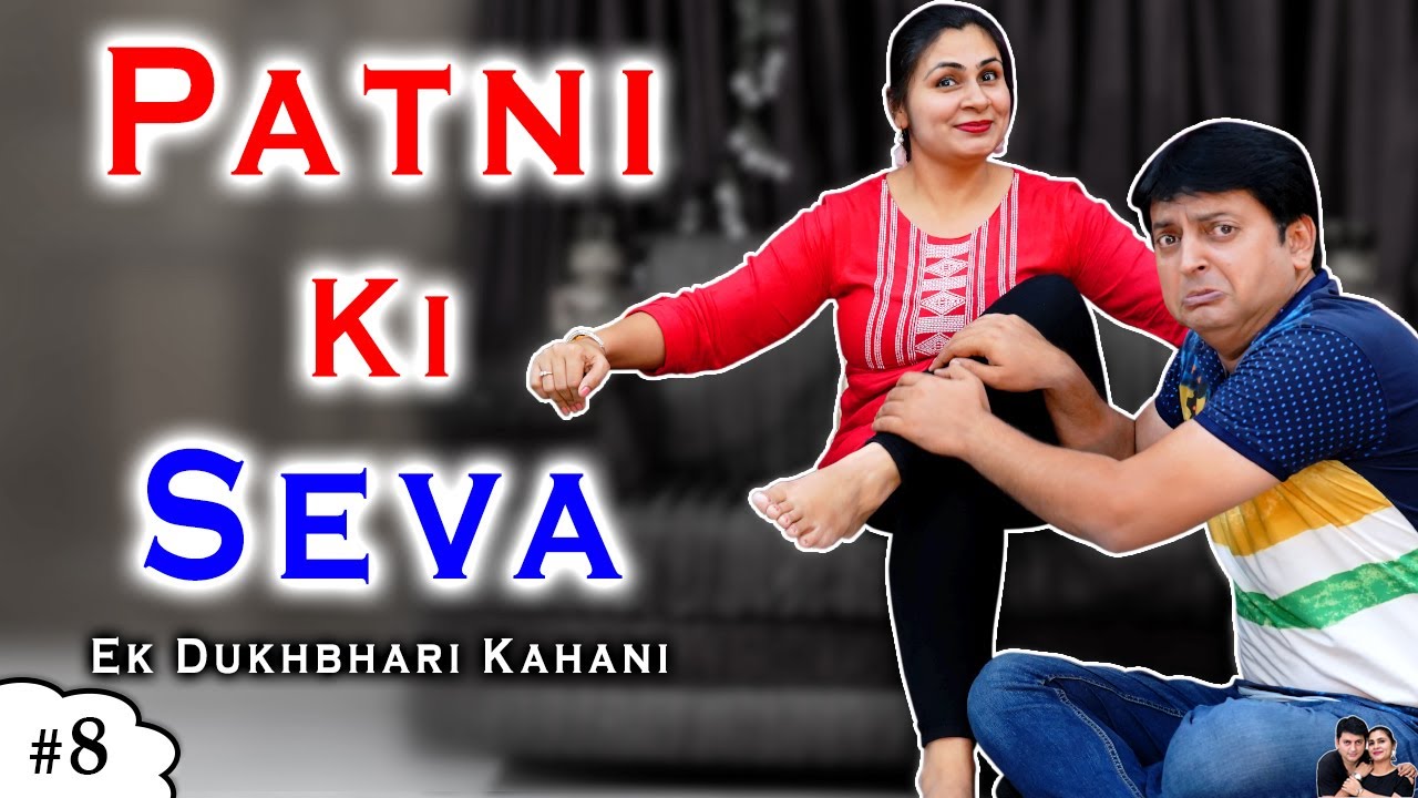 PATNI KI SEVA | Ek Dukhbhari Kahani | पत्नी की सेवा | Family Comedy | Ruchi and Piyush