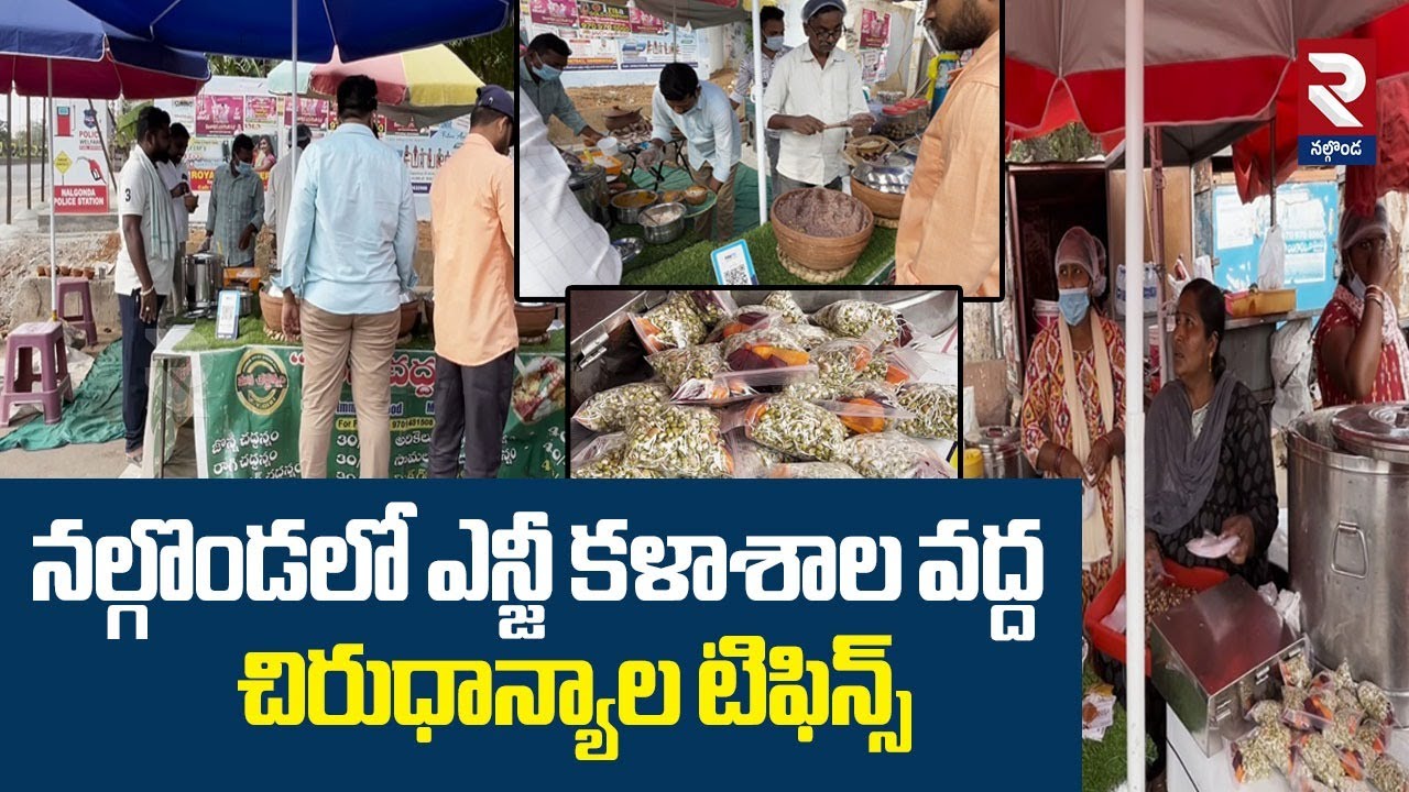 Grain Tiffins at NG College in Nalgonda | నల్గొండలో ఎన్జీ కళాశాల వద్ద చిరుధాన్యాల టిఫిన్స్ | RTV