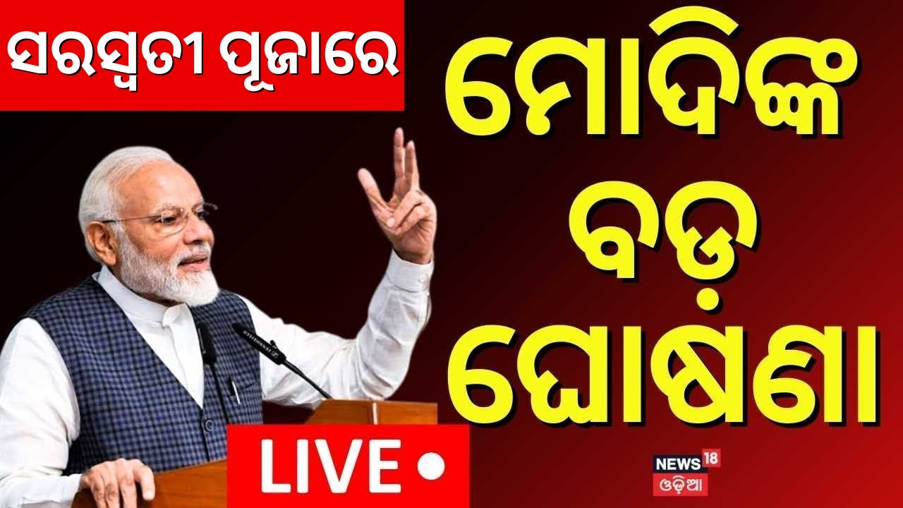 LIVE | ମୋଦିଙ୍କ ବଡ଼ ଘୋଷଣା | PM Modi Speech Live | PM Modi News Today | Breaking News | Odia News