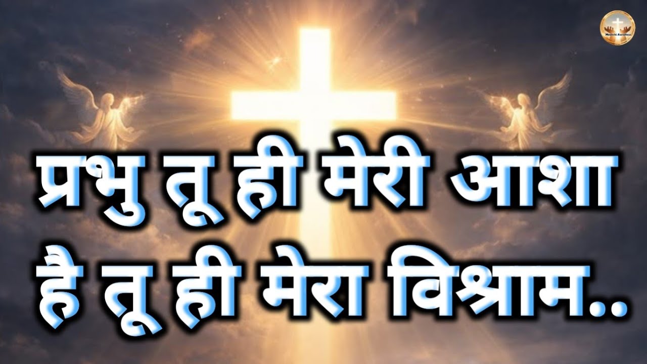 प्रभु तू ही मेरी आशा है तू ही मेरा विश्राम..| Masih song lyrics | jesus christ song lyrics 