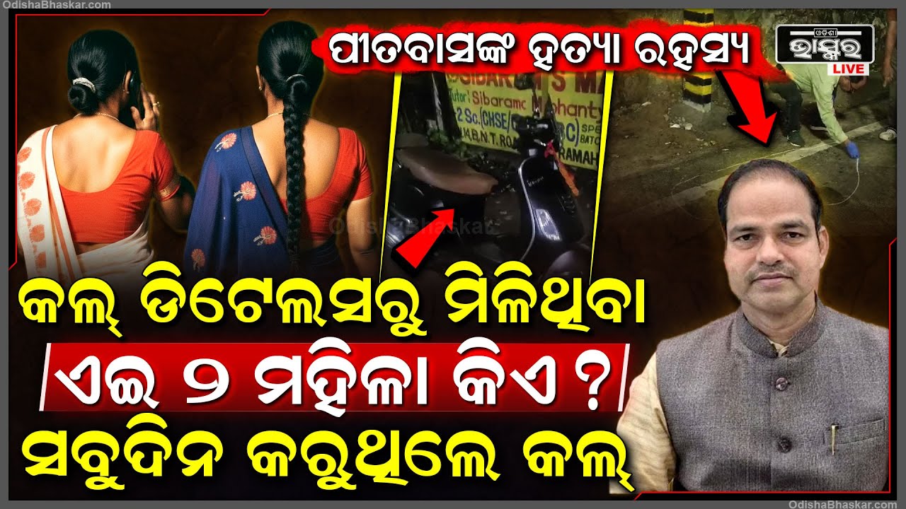 ଖୋଲୁଛି ଆଇନଜୀବୀ ପୀତବାସ ଘଟଣାର ଗୁମର , ୨ ମହିଳାଙ୍କ ନମ୍ବରକୁ ନେଇ ମୁଣ୍ଡ ଟେକିଲା ସନ୍ଦେହ ..