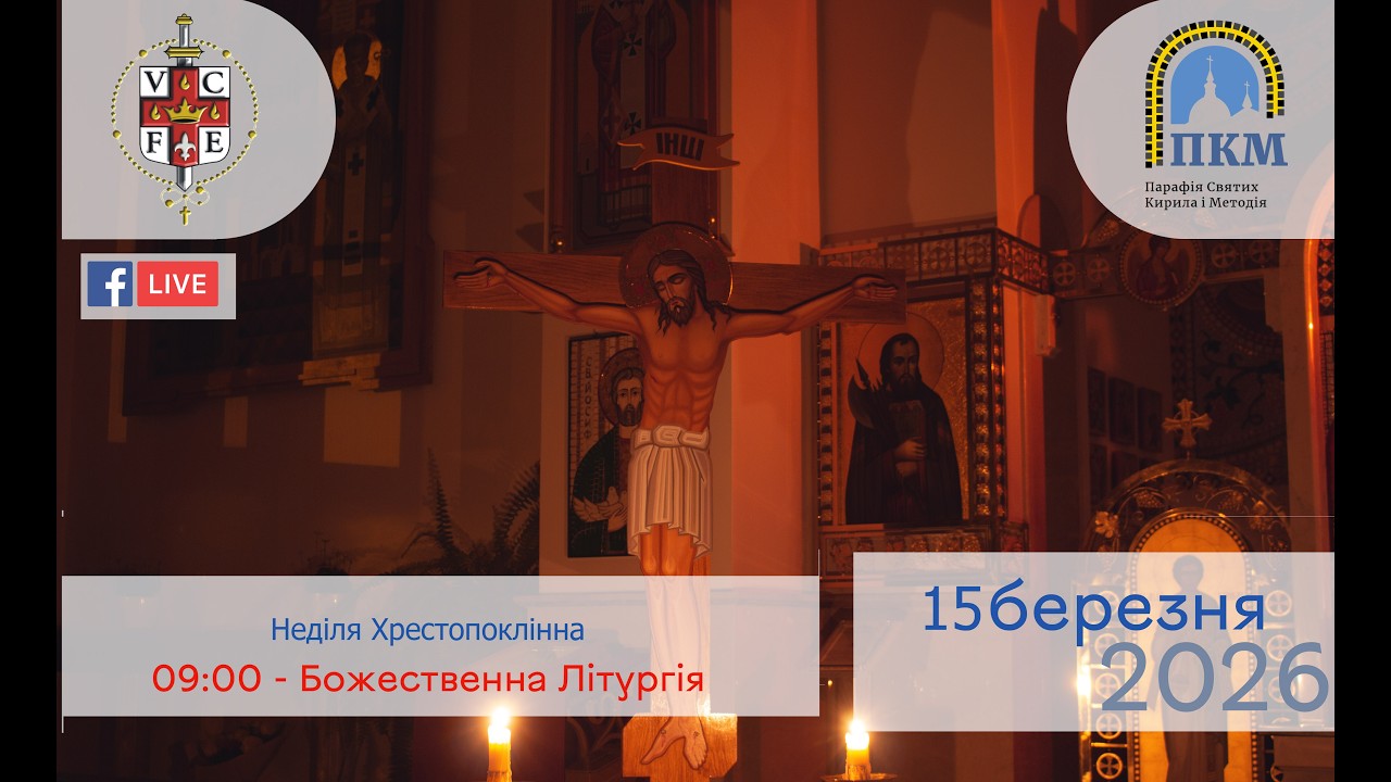 15.03.26 Неділя Хрестопоклінна 09:00 - Божественна Літургія