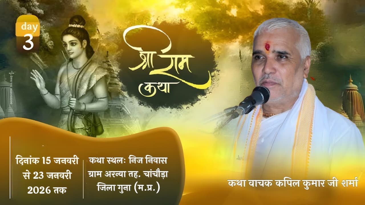 LIVE DAY 3 श्री राम कथा श्री कपिल कुमार जी शर्मा  निज निवास ग्राम अरन्या चांचौड़ा जिला गुना (म.प्र.)