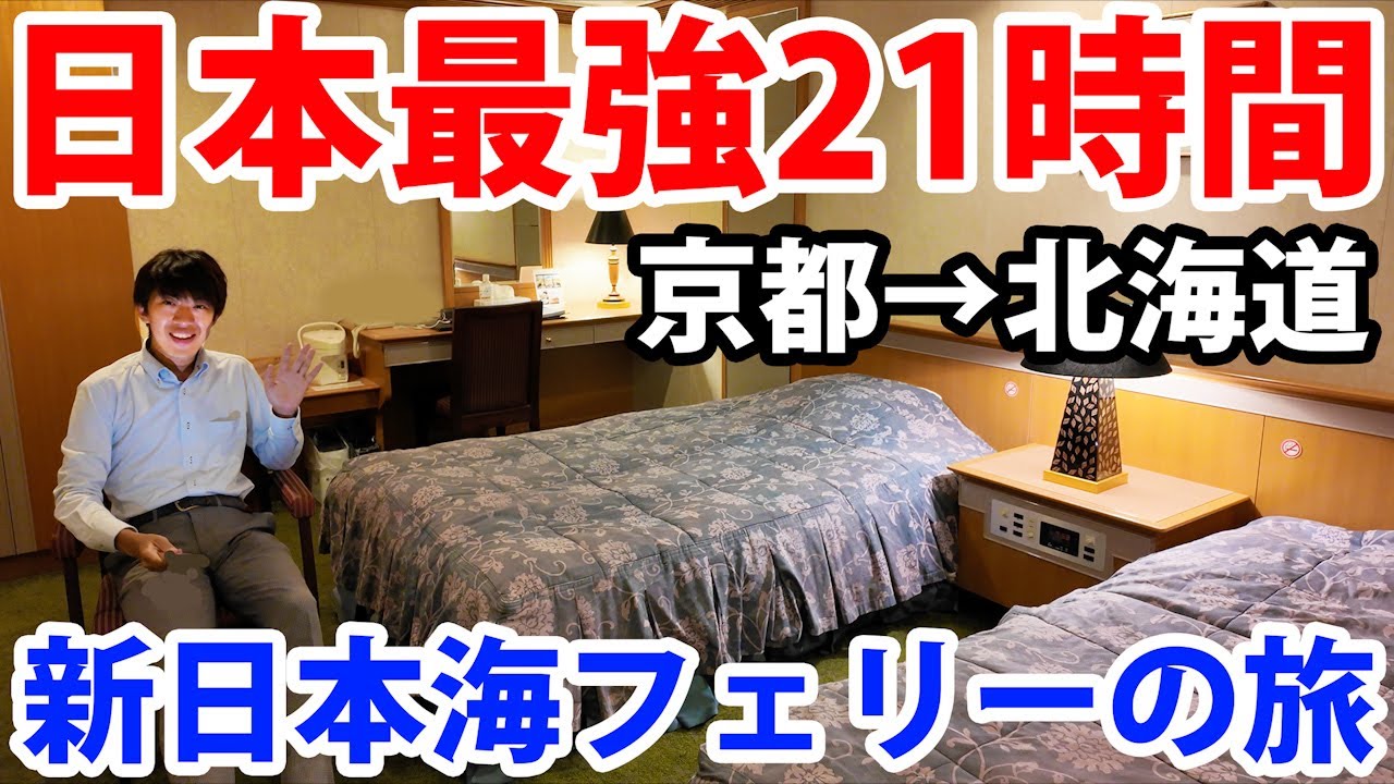 【引退決定】日本最強のフェリー「あかしあ」のスイートルームで京都→北海道を移動する！