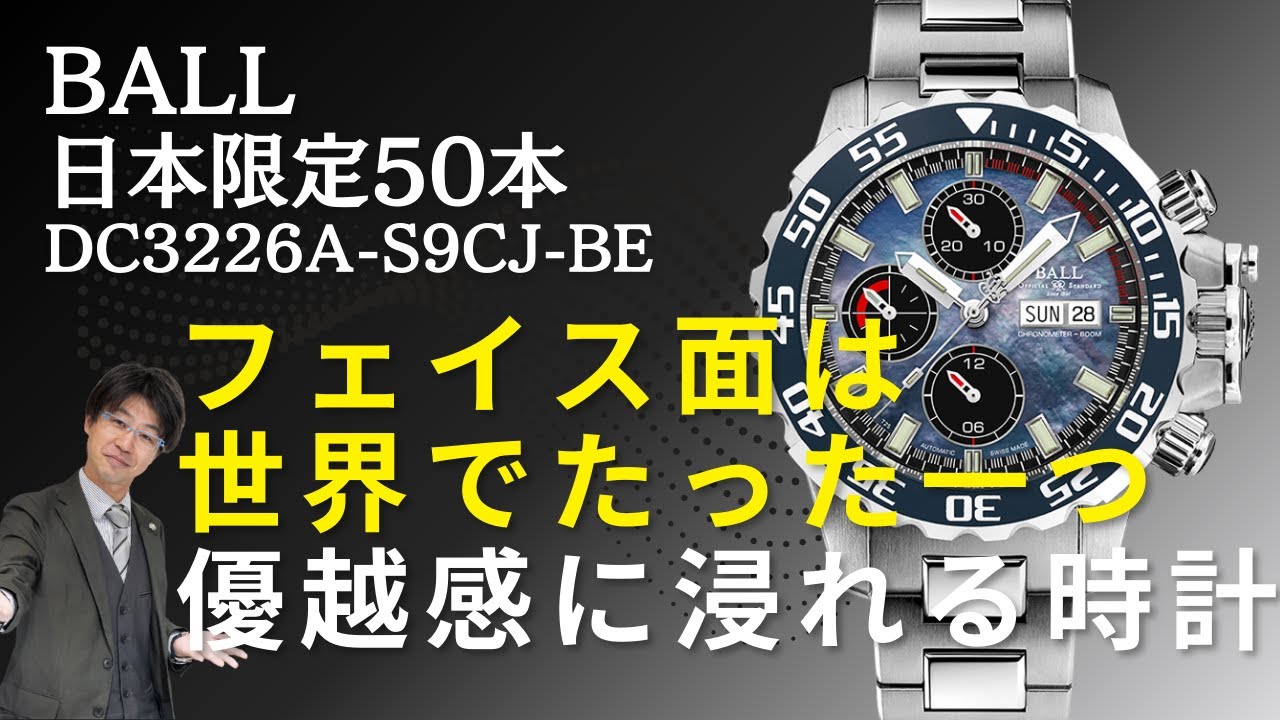 BALL_DC3226A-S9CJ-BE NEDU【日本限定50本】のご紹介
