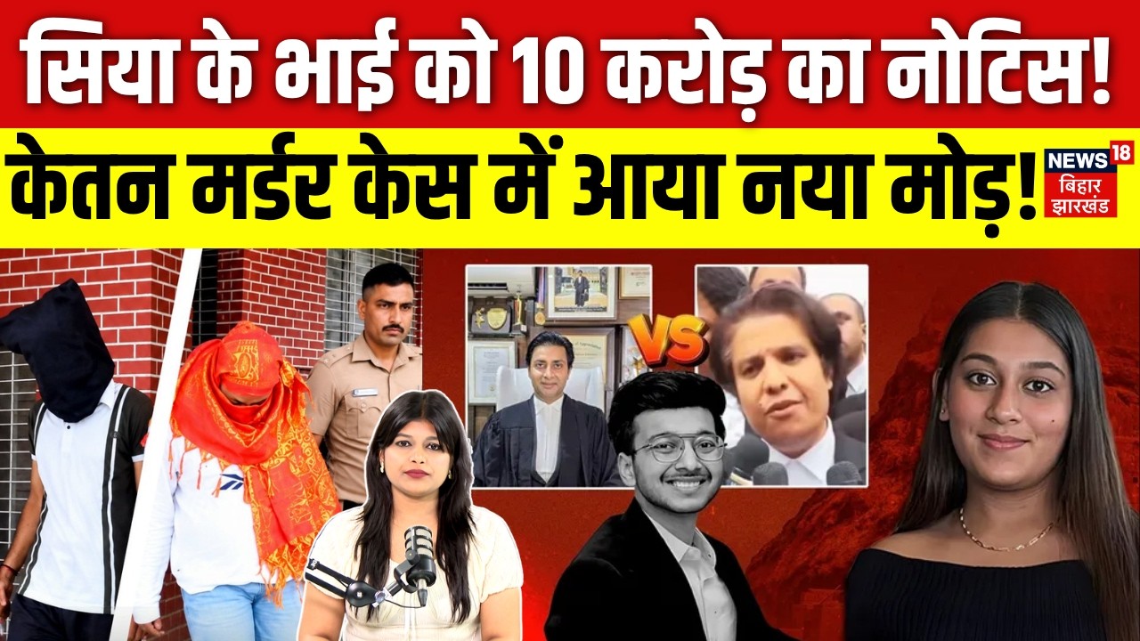 Ketan Agarwal Murder Case :  Siya Goyal के भाई को किसने भेजा 10 करोड़ का नोटिस ?| Pune Fort Murder