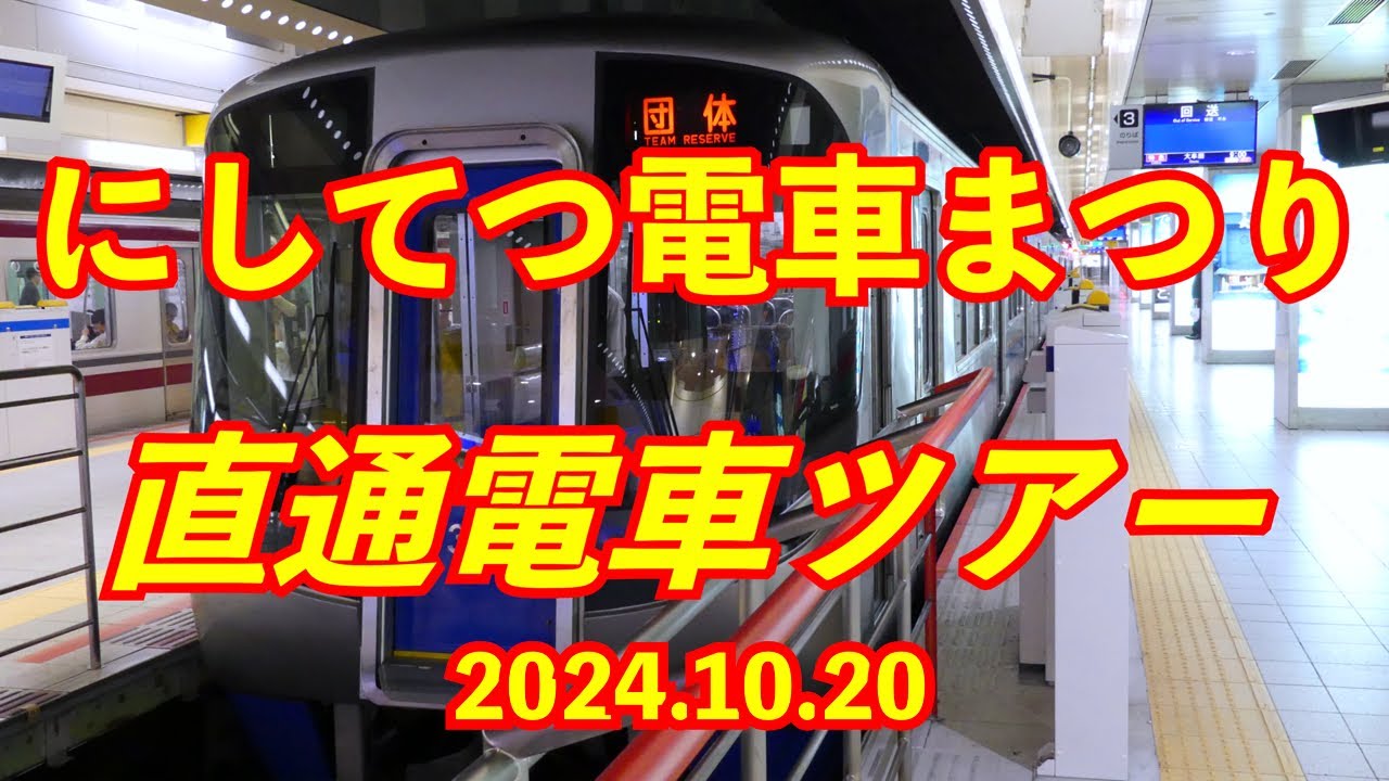西鉄電車開業100周年記念『にしてつ電車まつり』~直通ツアー電車で車両基地乗り入れ編~