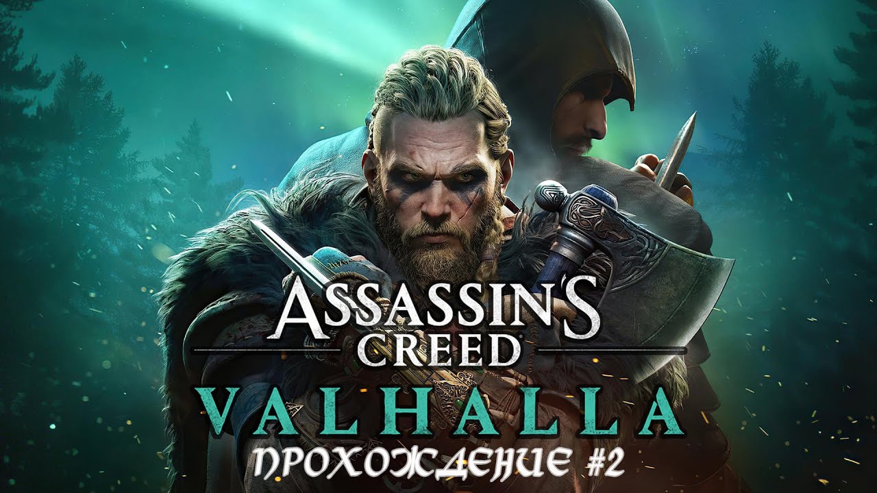 Assassin's Creed Valhalla [Вальгалла] ➤ Прохождение [PS5] — Часть 2 (Битва за северный путь)