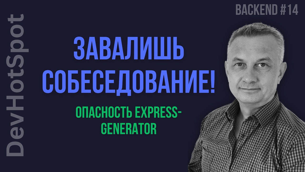 134. Express Generator: зачем он нужен и почему мы НЕ используем его в курсе.