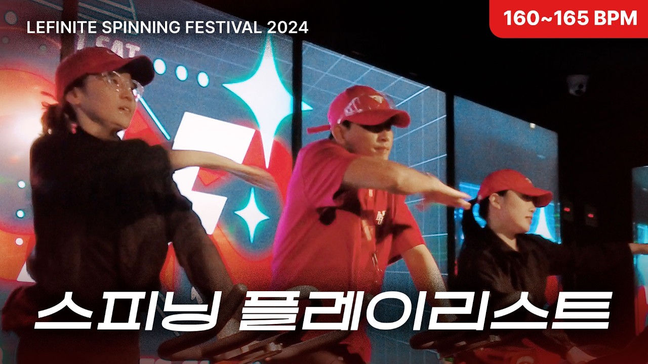 스피닝 음악 모음 / 160~165 BPM 스피닝 플레이리스트 / 레피니트 페스티벌 2024 플리 #spinningmusic #spinningplaylist