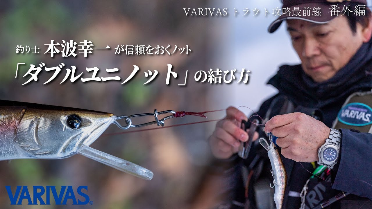 釣り士・本波幸一が信頼をおくノット「ダブルユニノット」の結び方【VARIVASトラウト攻略最前線 番外編】
