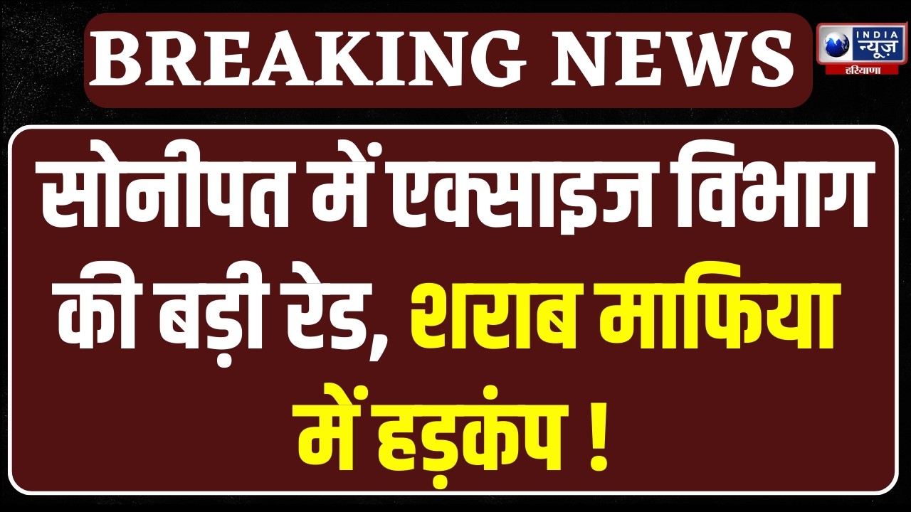 Sonipat में आबकारी विभाग की बड़ी रेड, शराब गोदाम से करोड़ों की अवैध शराब बरामद | India News Haryana