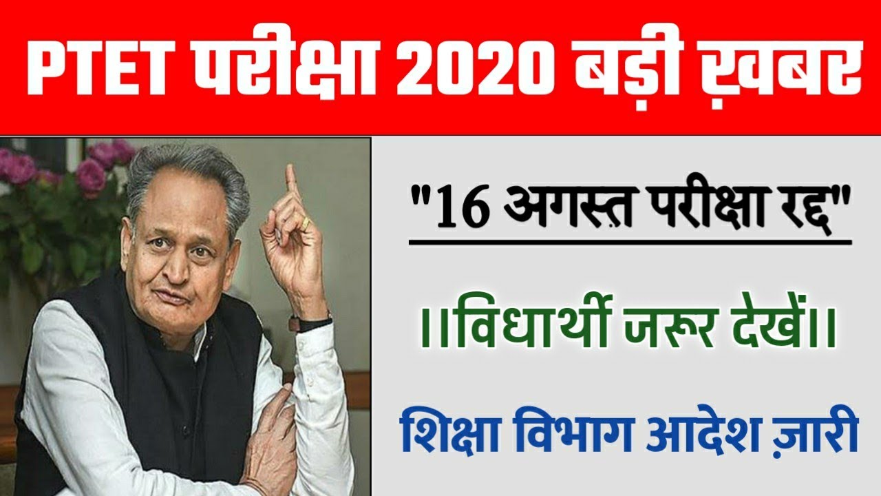 Rajasthan PTET Exam 2020.Admit Card DeclareSoon.16 August Ptet Exam Cancel.