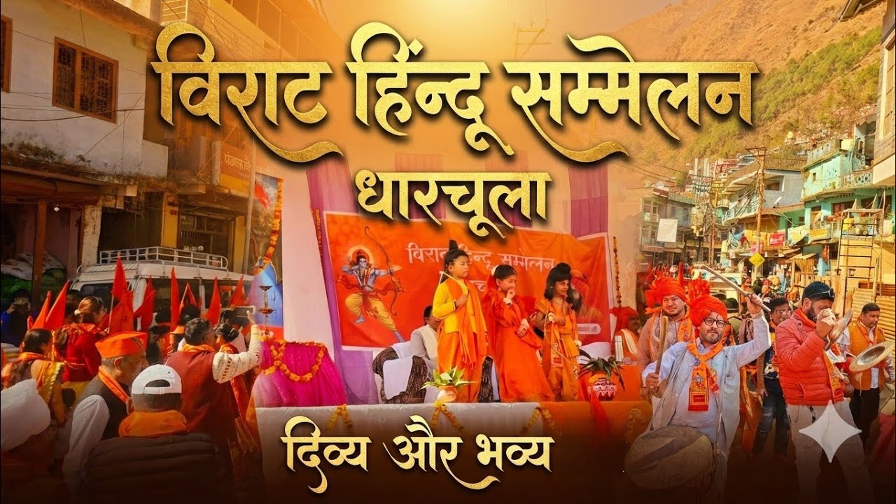 Virat Hindu Sammelan Dharchula विराट हिन्दू सम्मेलन धारचूला ❤️  #hindu #virathindusammelan 