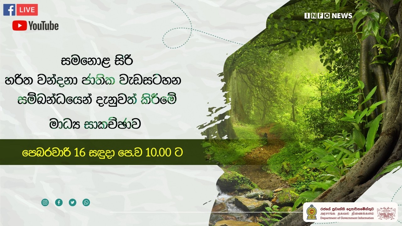 🔴 Live | සමනොළ සිරි - හරිත වන්දනා ජාතික වැඩසටහන | මාධ්‍ය සාකච්ඡාව