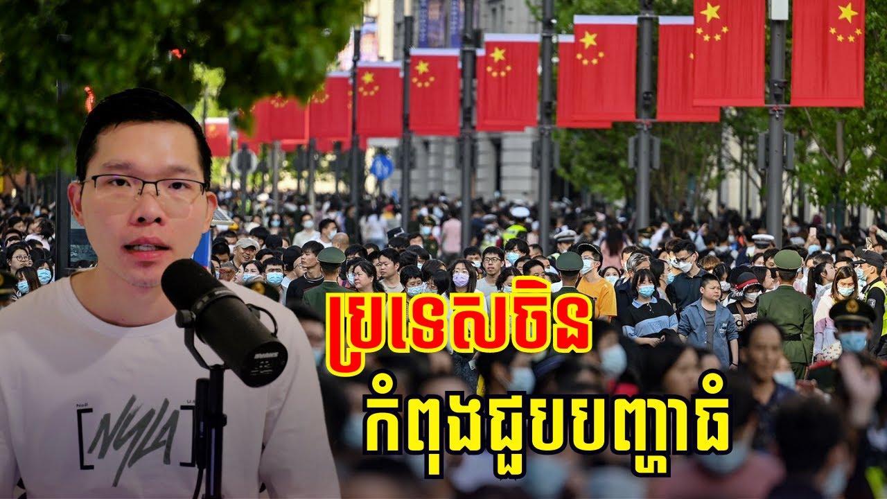 សេដ្ឋកិច្ច​ចិន​កំពុងជួបបញ្ហាធំ
