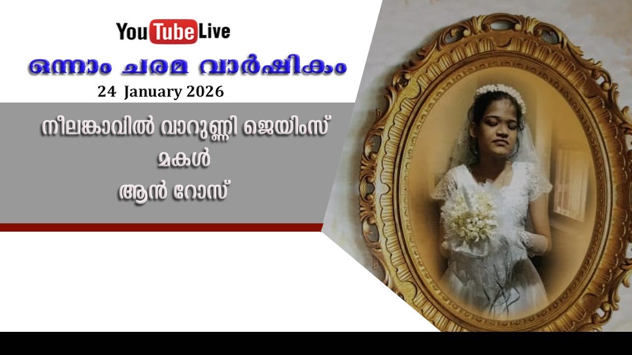 ഒന്നാം ചരമ വാർഷികം ആൻ റോസ്