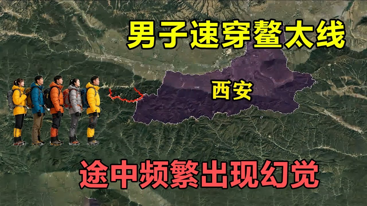 36岁男子速穿鳌太线，下撤时出现幻觉，竟重新返回鳌太主梁