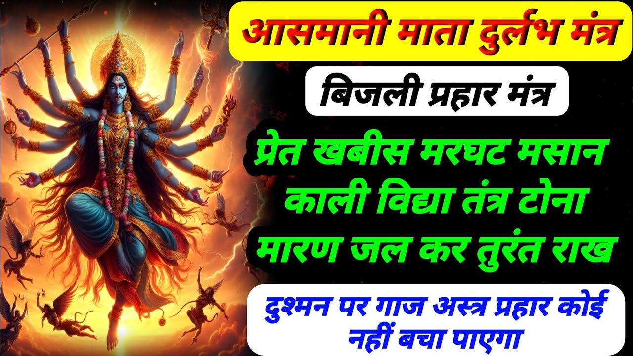 आसमानी माता दुर्लभ उग्र मंत्र | प्रेत तंत्र जल कर तुरंत भस्म | आसमानी मां शाबर मंत्र | शत्रु नाशक