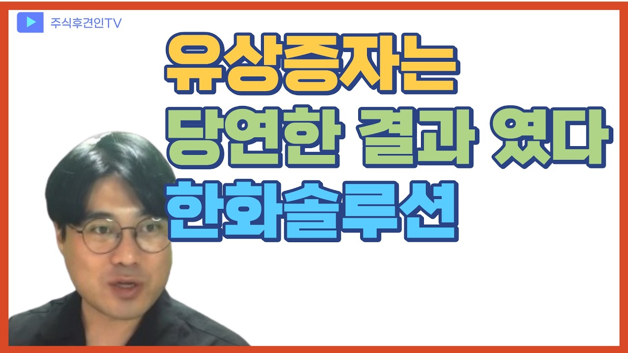 당신이 아주 잘못 알고 있는 유상증자와 무상증자 - 한화솔루션