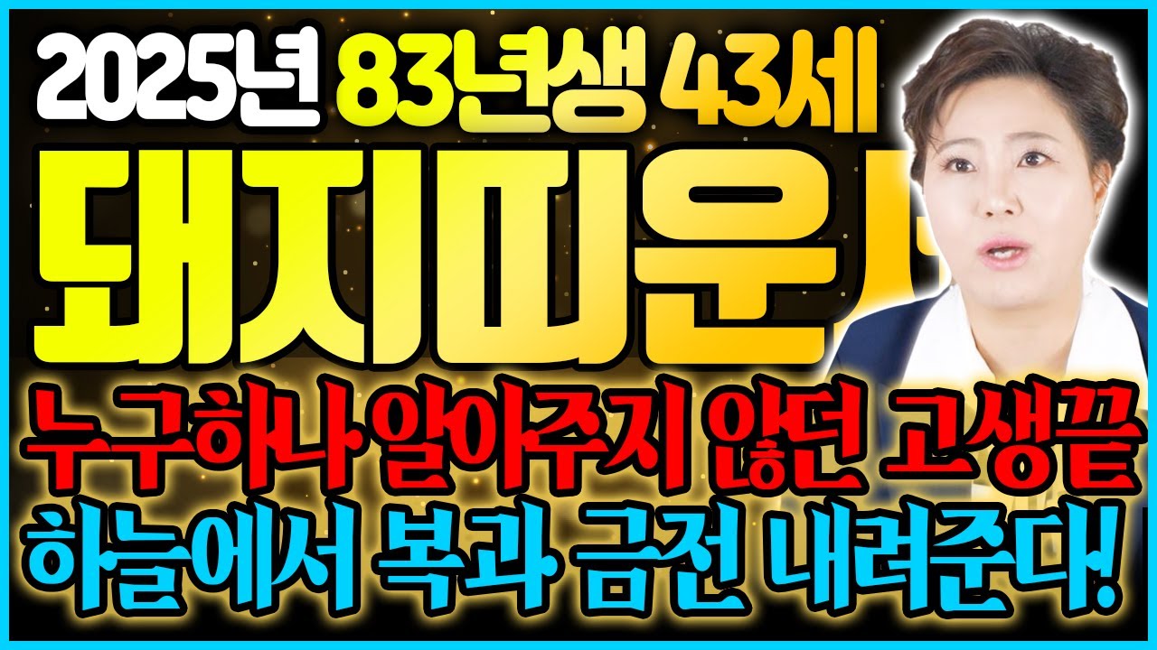✨2025년 미리보는 83년생 돼지띠운세✨ 하늘에서 금전 재물 넘쳐흐른다! 을사년 43세 돼지띠운세 대박터져 뜻밖의 횡재! 1983년생 43세 운세