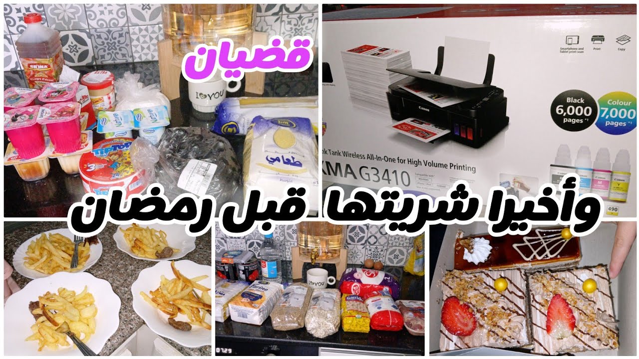 روتين يومي مشارجي✅️شريت طابعة الي كنت متمنياتها😍قضيان🛒عشاء عالسريع💯#تحضيرات_رمضان 