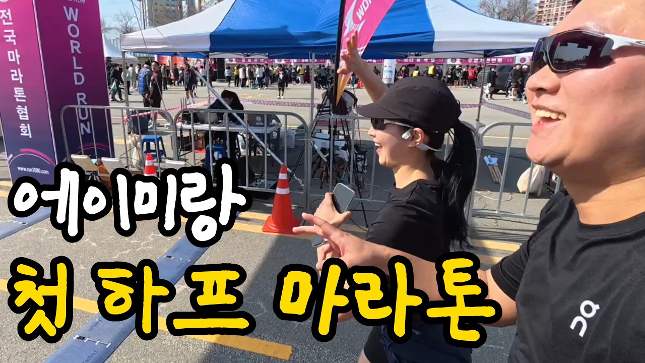 와이프의 첫 하프마라톤 도전기!(청주 무심천 마라톤 대회)