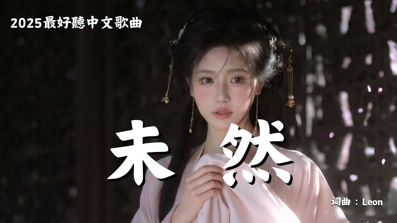 【未然】 The Unrealized | 古風情歌  未完成的愛情故事 Original Love Song 💔