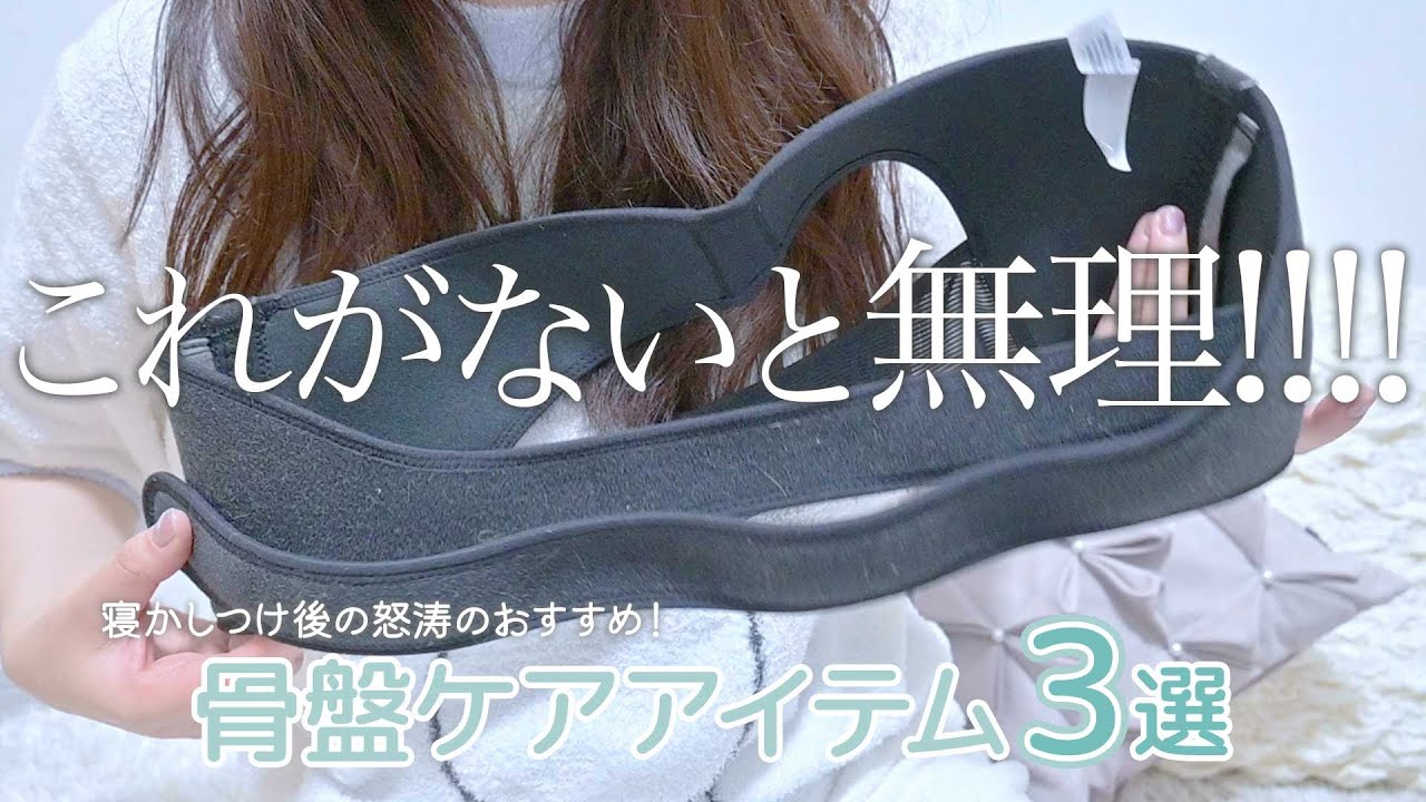 【マタニティ】3週間で体重が妊娠前に戻った私の、骨盤ケアアイテム３選