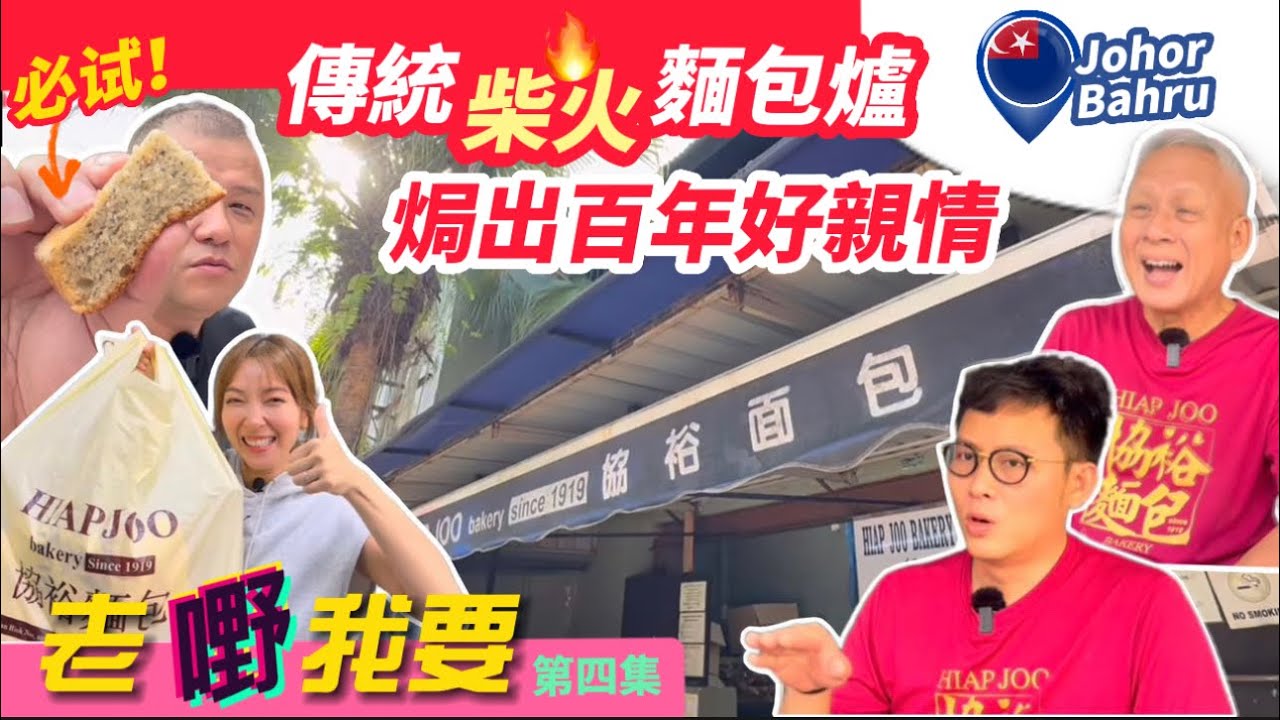 【老嘢我要4】新山104年古法柴火麵包｜新加坡人最愛｜家族齊心｜承傳統手工麵包 104yo Hiap Joo Bakery Johor Bahru