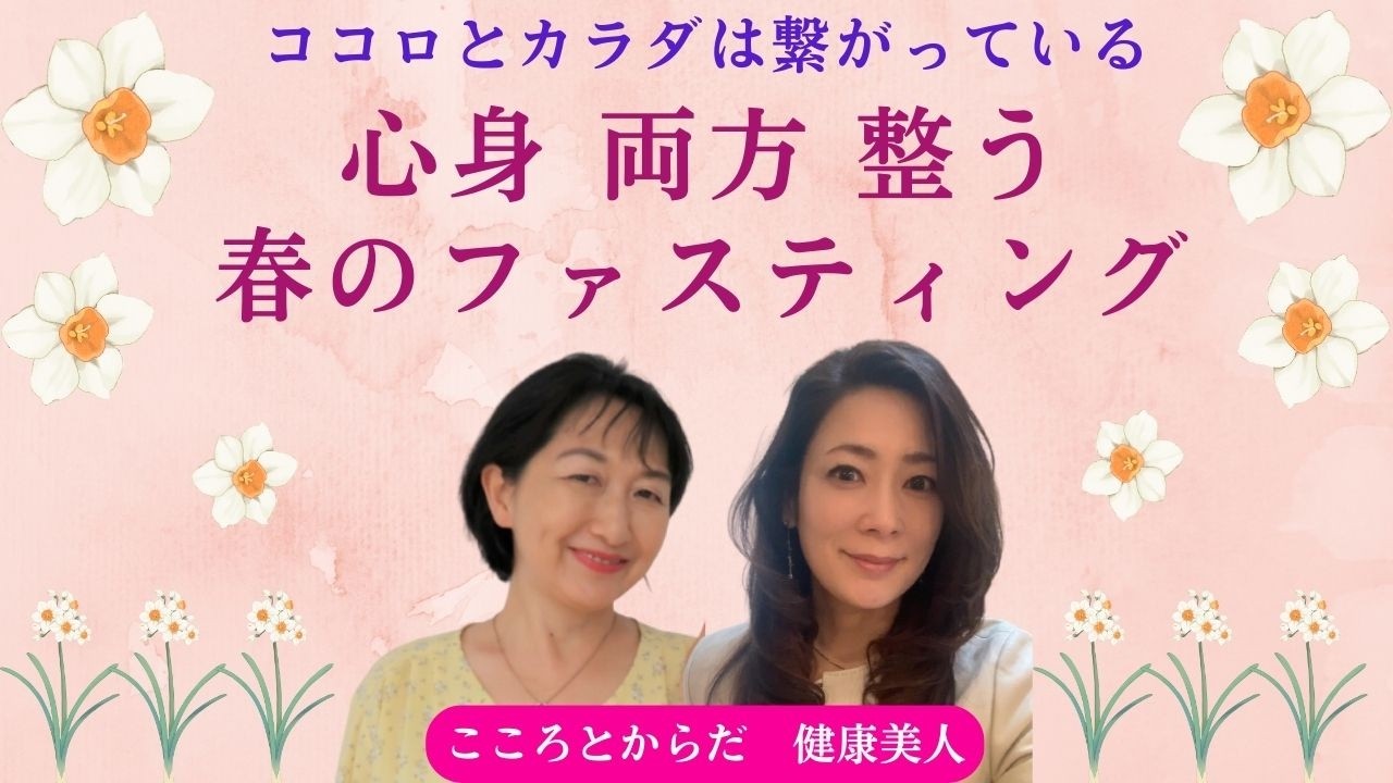 心と体、両方整える、春のファスティング　健康美人プロジェクト　#カウンセリング #ファスティング #腸活