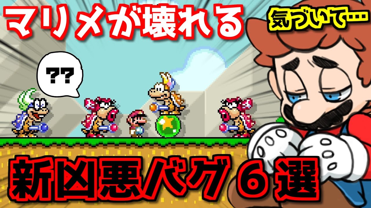 「マリメ２」をぶっ壊した凶悪バグ６選 パート３【ゆっくり解説】