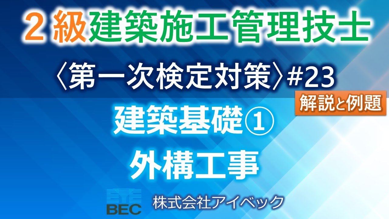 【２級建築施工管理技士／第一次検定対策#23】建築基礎①／外構工事