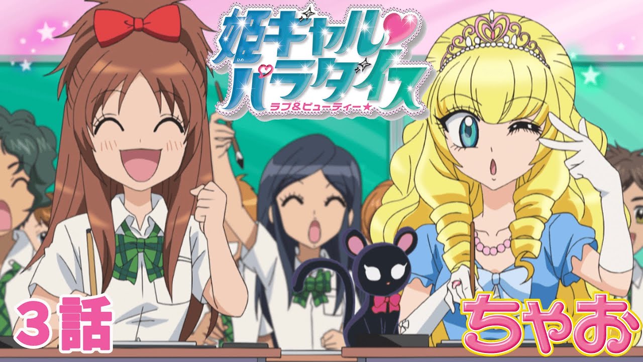【アニメ】『姫ギャル♥パラダイス』第3話 なぇ～(￣◇￣；)キョーフの服チェだョ【公式】