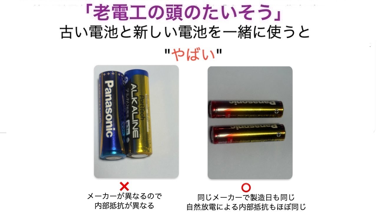 頭のたいそう「古い電池と新しい電池を一緒に使うとヤバイんです