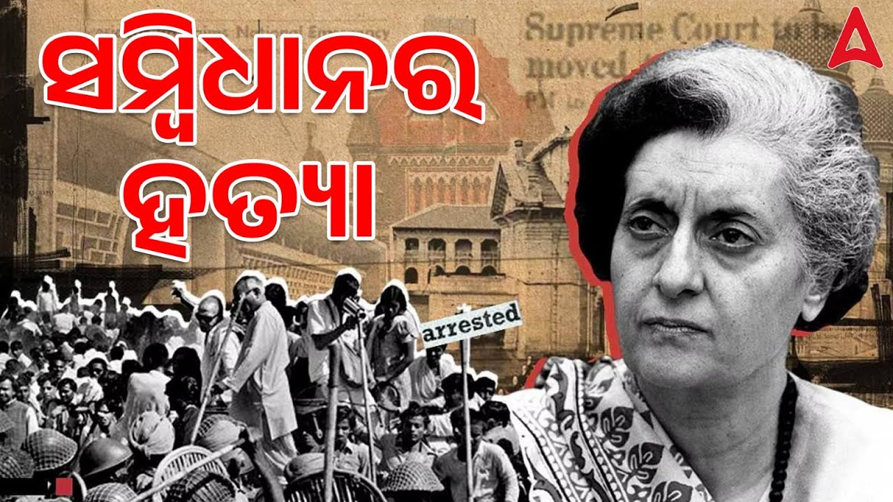 THE DAY CONSTITUTION DIED I ସମ୍ବିଧାନ ହତ୍ୟା କୁ ପୁରିଲା 50 ବର୍ଷ I 50 YEARS OF EMERGENCY